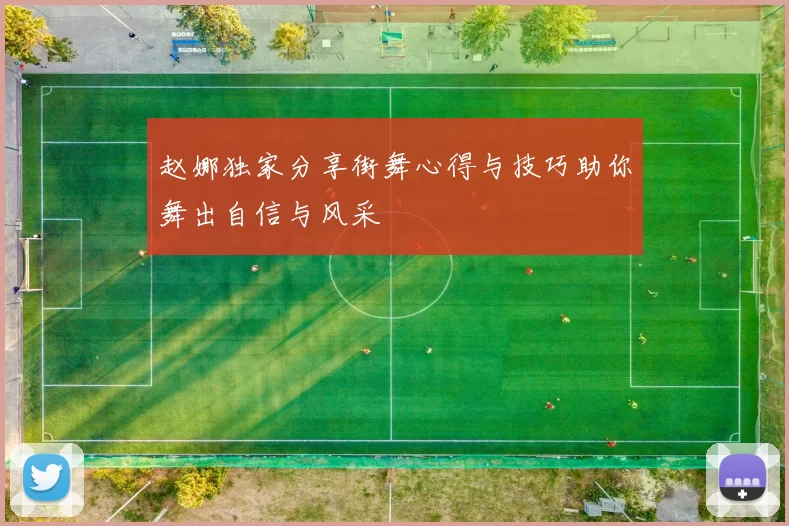 赵娜独家分享街舞心得与技巧助你舞出自信与风采