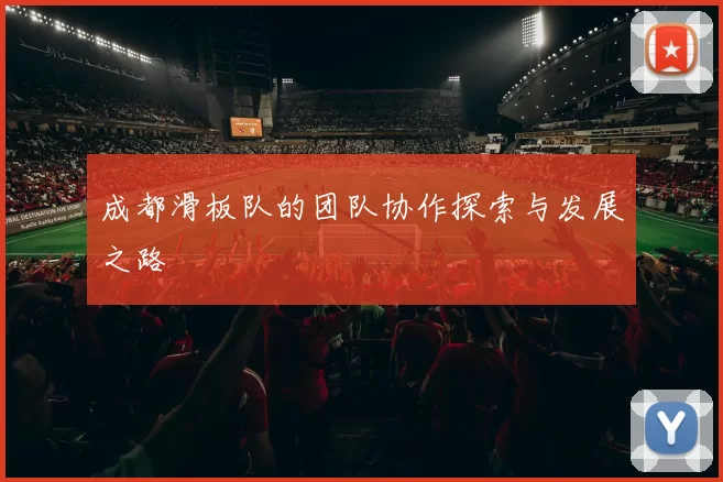 成都滑板队的团队协作探索与发展之路
