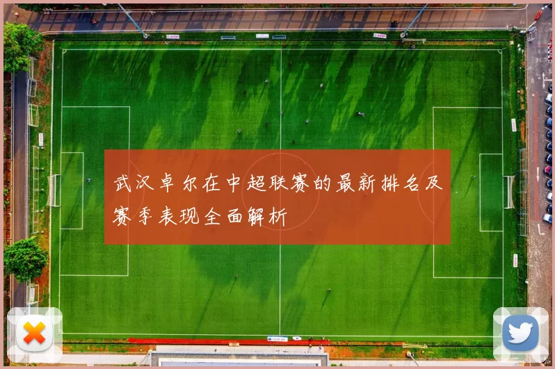 武汉卓尔在中超联赛的最新排名及赛季表现全面解析