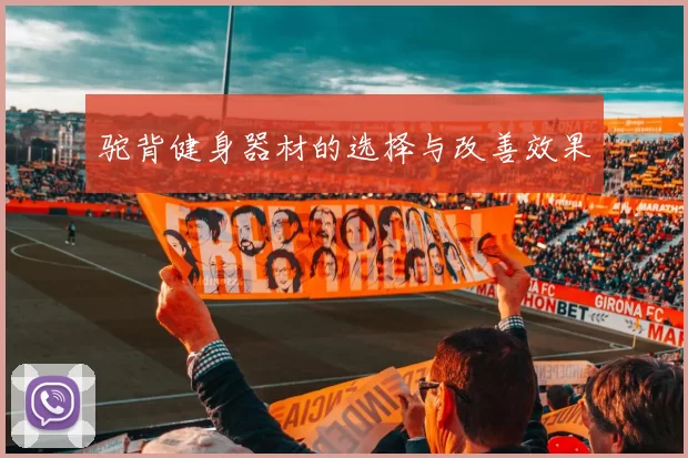 驼背健身器材的选择与改善效果