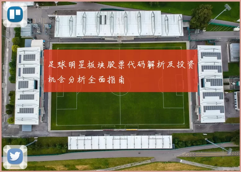 足球明星板块股票代码解析及投资机会分析全面指南