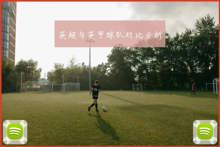 英超与英甲球队对比分析