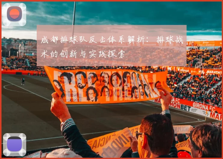 成都排球队反击体系解析：排球战术的创新与实践探索