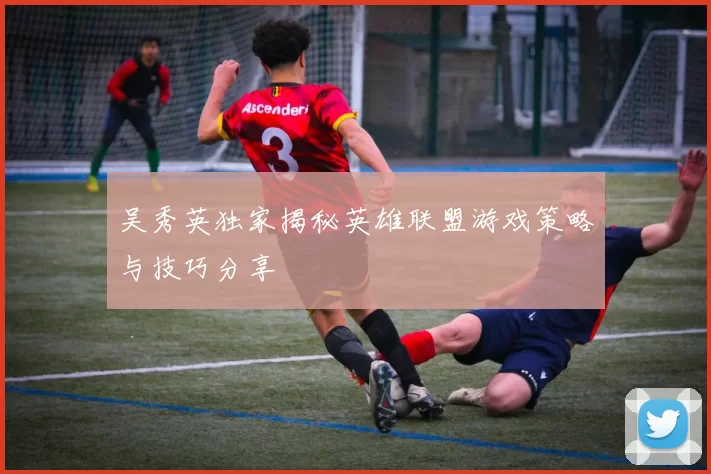 吴秀英独家揭秘英雄联盟游戏策略与技巧分享