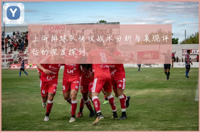 上海排球队快攻战术分析与表现评估的深度探讨