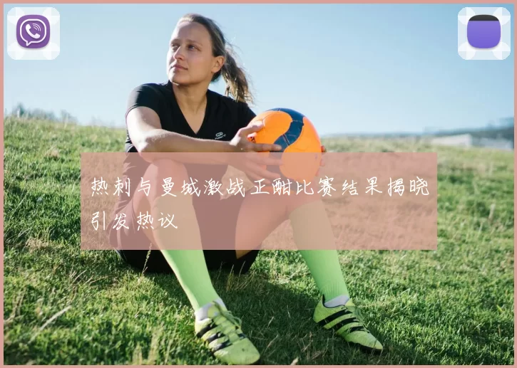 热刺与曼城激战正酣比赛结果揭晓引发热议