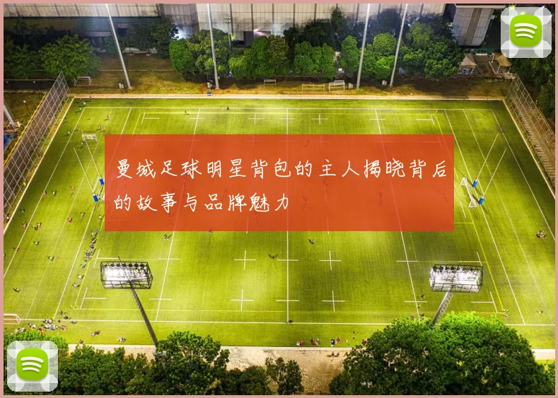曼城足球明星背包的主人揭晓背后的故事与品牌魅力