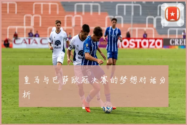 皇马与巴萨欧冠决赛的梦想对话分析