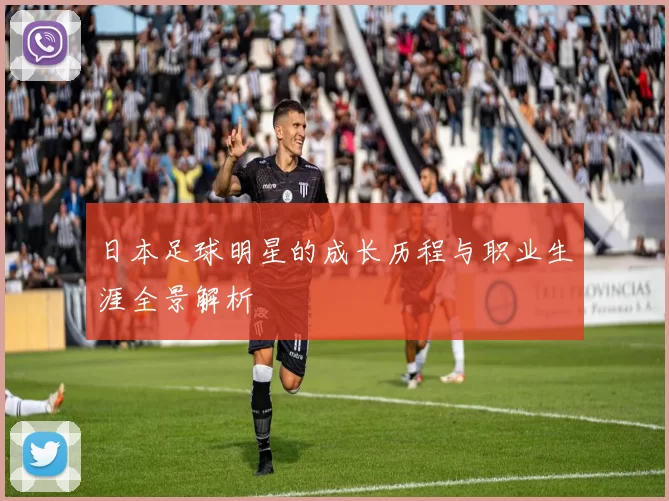 日本足球明星的成长历程与职业生涯全景解析