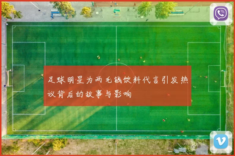 足球明星为两毛钱饮料代言引发热议背后的故事与影响