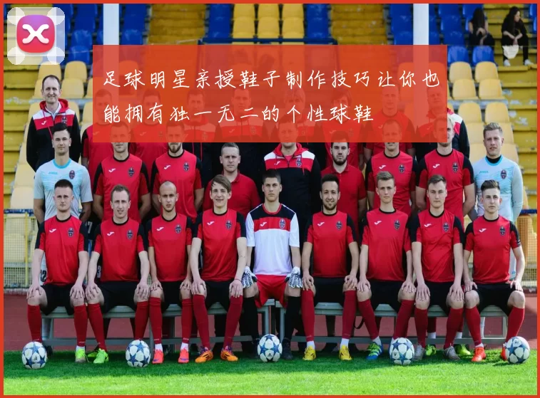 足球明星亲授鞋子制作技巧让你也能拥有独一无二的个性球鞋