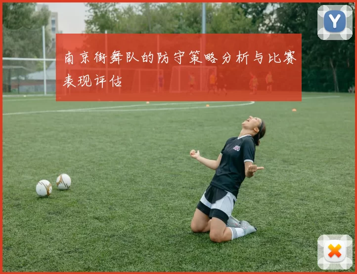 南京街舞队的防守策略分析与比赛表现评估