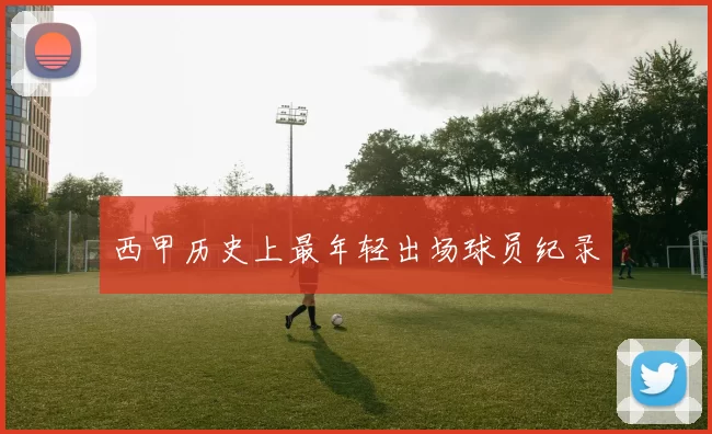西甲历史上最年轻出场球员纪录