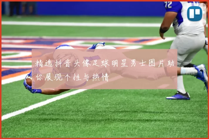 精选抖音头像足球明星男士图片助你展现个性与热情