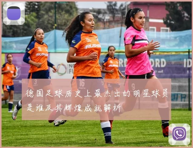德国足球历史上最杰出的明星球员是谁及其辉煌成就解析