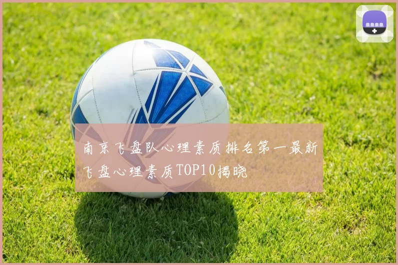 南京飞盘队心理素质排名第一最新飞盘心理素质TOP10揭晓