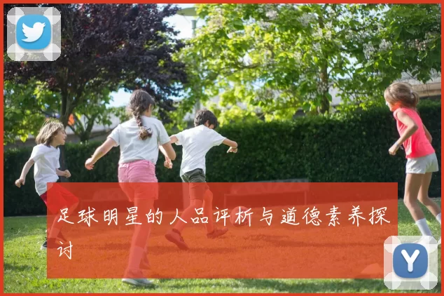 足球明星的人品评析与道德素养探讨