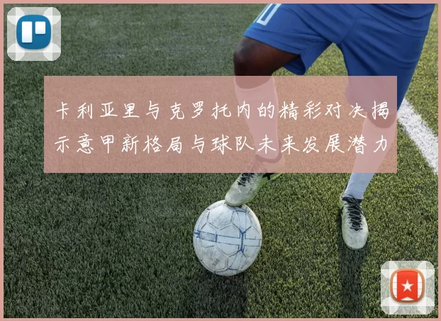 卡利亚里与克罗托内的精彩对决揭示意甲新格局与球队未来发展潜力