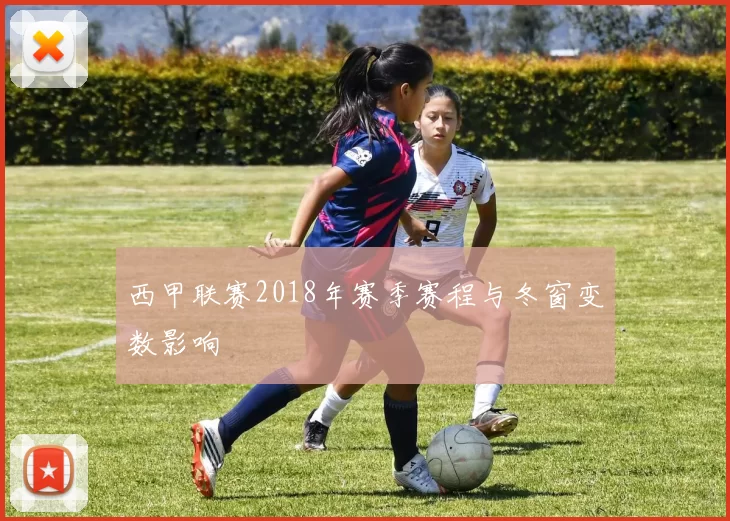 西甲联赛2018年赛季赛程与冬窗变数影响