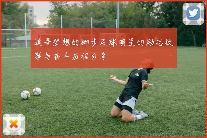 追寻梦想的脚步足球明星的励志故事与奋斗历程分享