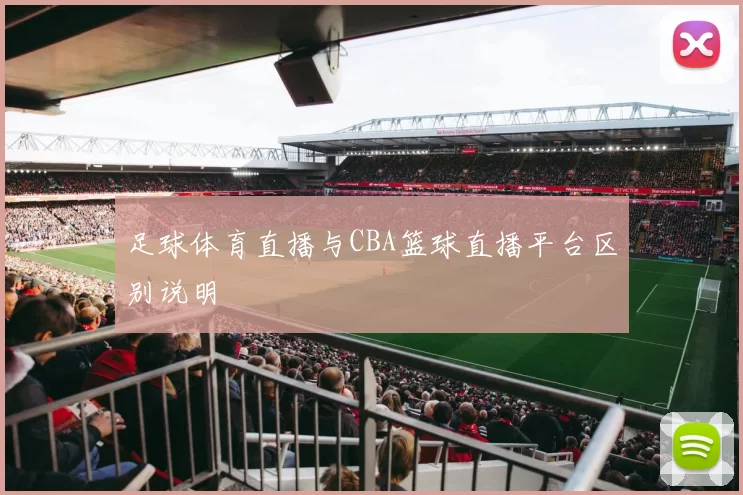 足球体育直播与CBA篮球直播平台区别说明